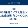 MUSE来日ライブ大阪セトリ2025/座席表「SONIC OSAKA EXPO」