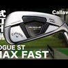 ROGUE ST MAX FASTアイアン｜試打・評価・口コミ｜試打ラボしだるTV