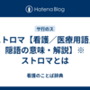 ストロマ【看護／医療用語／隠語の意味・解説】※ストロマとは