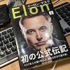 ウォルター・アイザックソン著『イーロン・マスク（上）』：奇跡は起こるべくして起こる