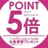アルバポイント５倍‼️＆お食事券プレゼント✨
