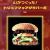 ジェネーター系人工知能のブームが止まらない！マクドナルドのAIバーガージェネレーターで自分好みのハンバーガーを作ってみよう！