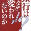 銀行はなぜ変われないのか