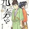 12月11日新刊「新九郎、奔る! (6)」「王様ランキング 9」「おじさまと猫 (6) ミニ画集付き特装版」など