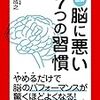 脳に悪いこと