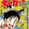 今コンビニコミック　がんばれ!キッカーズ 涙の友情編 / ながいのりあきという漫画にほんのりとんでもないことが起こっている？