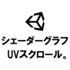 【Unity】シェーダーグラフで作るエフェクト用シェーダー：UVスクロール