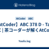 【AtCoder】ABC 378 D - Take ABC | 茶コーダーが解くAtCoder