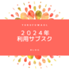 アラサーワーママ 2024年利用サブスク