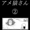 「アメ猿さん」④
