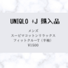 【UNIQLO】+J スーピマコットンリラックスフィットクルーT（半袖）を購入してみた