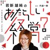 「努力」ではなく「工夫」をするｂｙ若新雄純さん