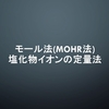 モール法(Mohr法)：塩化物イオンの定量法について