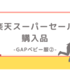 楽天スーパーセール購入品～GAPベビー服②～