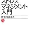 島悟、佐藤恵美「ストレスマネジメント入門」