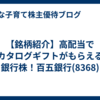 【銘柄紹介】高配当でカタログギフトがもらえる銀行株！百五銀行(8368)
