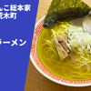 【熱烈なファンが多い伝説のラーメン職人が生んだ一杯】ラーメン通販レポ「一条流がんこ総本家分家四谷荒木町 紫蘇塩ラーメン」宅麺.com お取り寄せ実食