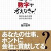 もっと仕事は数字で考えなきゃ！