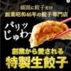 【Amazon】国産素材の冷凍餃子100個が、1599円送料無料！　賞味期限間近の在庫処分品です