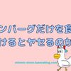 ハンバーグだけを食べ続けることはどうなの？という検証番組の感想です