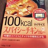 【大塚食品】100kcalマイサイズスパイシーチキンカレー