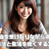 毎月の配当を受け取りながら資産を増やす方法と生活を良くするコツ