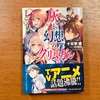 読書日記『灰と幻想のグリムガル』十文字青