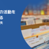 すべての活動を記録する方法の消失