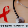 20代のゲイがHIV・AIDSについて思うこと