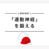 「運動神経を鍛える」記事一覧