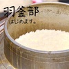 【ご案内】羽釜部、はじめます。