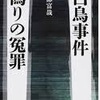 白鳥事件　他五冊