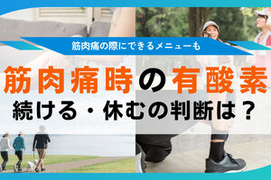 筋肉痛のときに有酸素運動しても大丈夫？続ける・休むの判断基準を解説