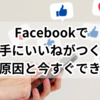 Facebookで勝手にいいねがつく！驚きの原因と今すぐできる対策
