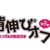 第4回背伸びオフレポ