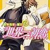 定期購入　BL漫画　世界一初恋　13巻　親友と桜と失恋　あらすじと感想