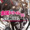 金属スライムを倒しまくった俺が【黒鋼の王】と呼ばれるまで ～家の庭で極小ダンジョンを見つけました～