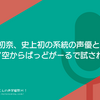 花宮初奈、史上初の系統の声優として、蓮ノ空からばっどがーるで試される？