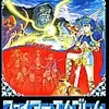 ファイアーエムブレム伝説の　偉大な始まりを体験していこう　ファイアーエムブレム・ファミコン版