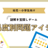 家で謎解き宝探しゲーム　幼児保育園～小学生向け難易度別問題【25アイデア】