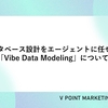 データベース設計をエージェントに任せる、「Vibe Data Modeling」について
