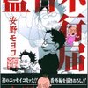 安野モヨコのコミック『監督不行届』を再読してみた