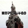 東京マグニチュード8.0 聖地巡礼 東京ノウタ（その２）