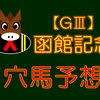 【GⅢ】函館記念 結果