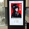 『中村仲蔵』東京公演㊗️千秋楽