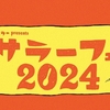 マサラーフェス2024 (2024.01.21 ぴあアリーナMM (横浜))