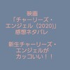 映画「チャーリーズ・エンジェル（2020)」感想ネタバレ  新生チャーリーズ・エンジェルがカッコいい！！