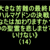 《神の聖霊を悲しませてはいけない》（14）