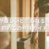 須佐神社が厳しいと言われる理由とは？初めての参拝ガイド
