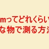 5cmってどれくらい？身近な物で5センチを測る方法とは